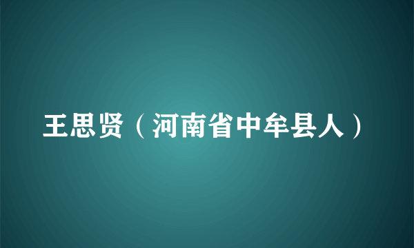 王思贤（河南省中牟县人）