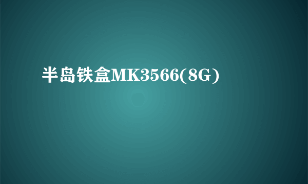 半岛铁盒MK3566(8G)