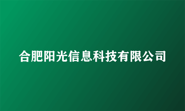 合肥阳光信息科技有限公司