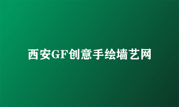 西安GF创意手绘墙艺网