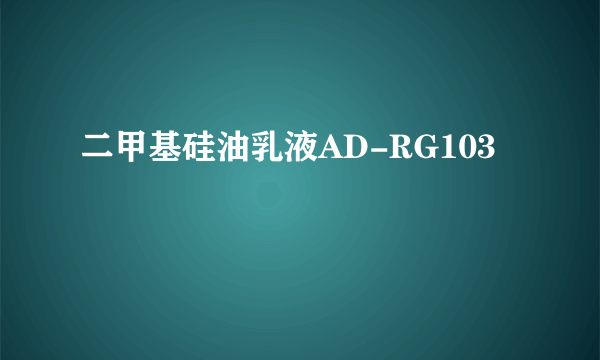 二甲基硅油乳液AD-RG103