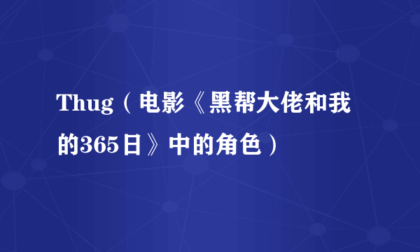 Thug（电影《黑帮大佬和我的365日》中的角色）