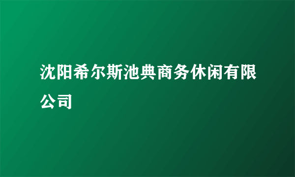 沈阳希尔斯池典商务休闲有限公司