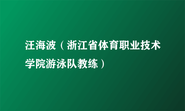 汪海波（浙江省体育职业技术学院游泳队教练）