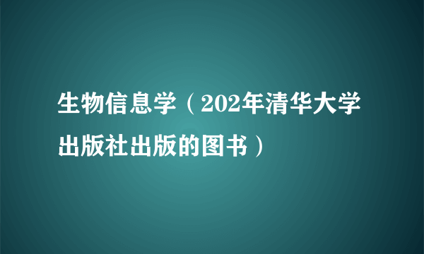 生物信息学（202年清华大学出版社出版的图书）