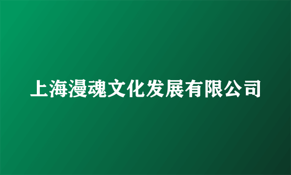 上海漫魂文化发展有限公司