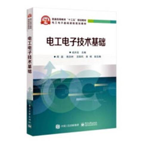 电工电子技术基础（2019年电子工业出版社出版的图书）