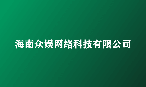 海南众娱网络科技有限公司