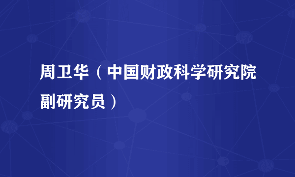 周卫华（中国财政科学研究院副研究员）