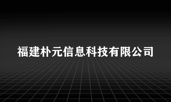 福建朴元信息科技有限公司