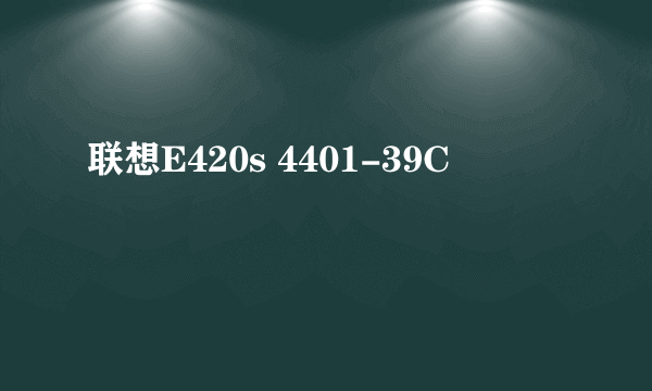 联想E420s 4401-39C