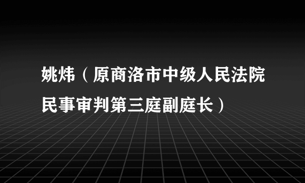 姚炜（原商洛市中级人民法院民事审判第三庭副庭长）