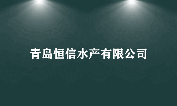 青岛恒信水产有限公司