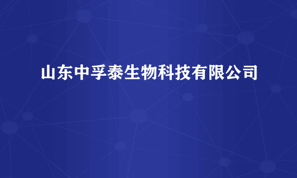 山东中孚泰生物科技有限公司