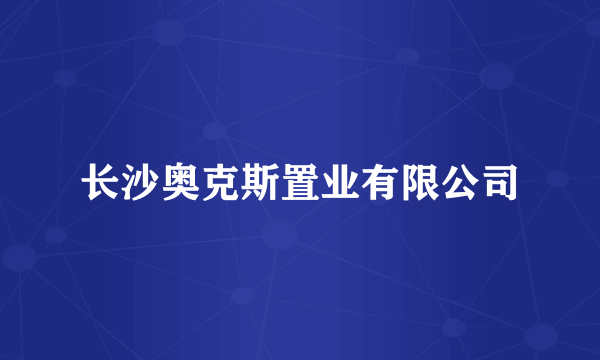 长沙奥克斯置业有限公司