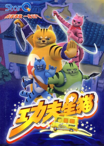 功夫星猫2