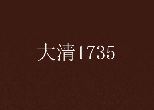 大清1735