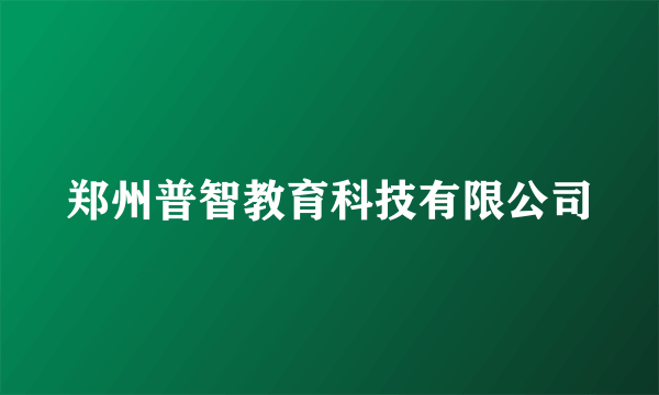 郑州普智教育科技有限公司