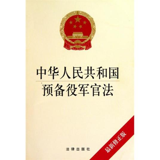 中华人民共和国预备役军官法（中华人民共和国预备役军官法）