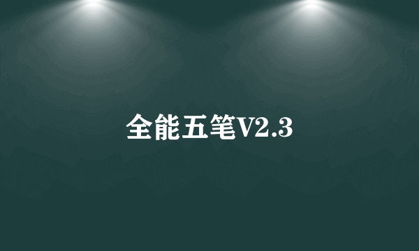 全能五笔V2.3