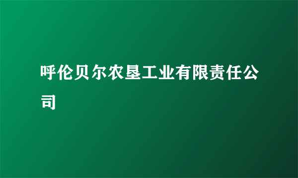 呼伦贝尔农垦工业有限责任公司