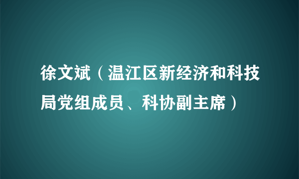 徐文斌（温江区新经济和科技局党组成员、科协副主席）