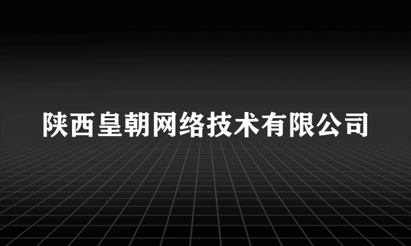 陕西皇朝网络技术有限公司