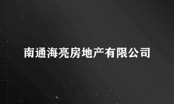 南通海亮房地产有限公司