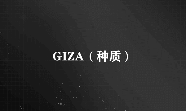 GIZA（种质）