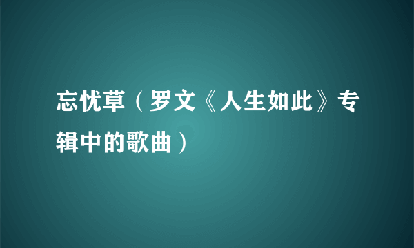 忘忧草（罗文《人生如此》专辑中的歌曲）