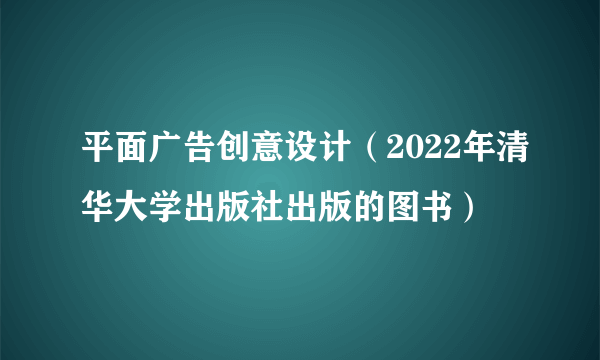 平面广告创意设计（2022年清华大学出版社出版的图书）