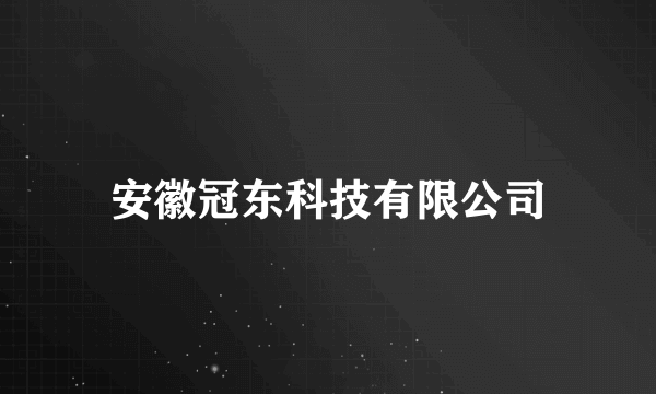 安徽冠东科技有限公司