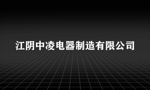 江阴中凌电器制造有限公司