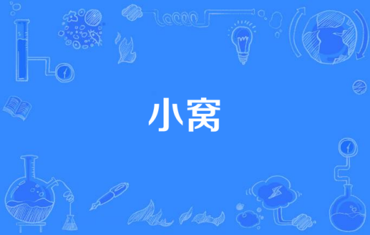 小窝（歌曲）