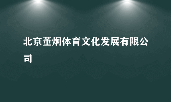 北京董炯体育文化发展有限公司