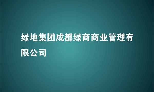 绿地集团成都绿商商业管理有限公司