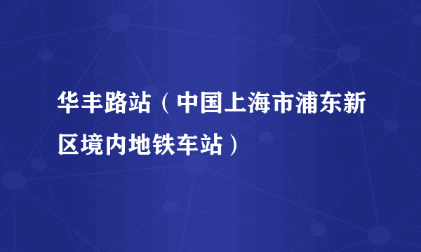 华丰路站（中国上海市浦东新区境内地铁车站）