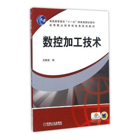 数控加工技术（2008年机械工业出版社出版的图书）