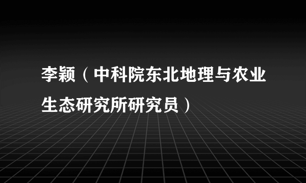 李颖（中科院东北地理与农业生态研究所研究员）