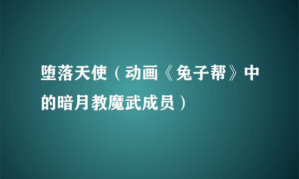 堕落天使（动画《兔子帮》中的暗月教魔武成员）