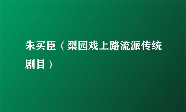 朱买臣（梨园戏上路流派传统剧目）