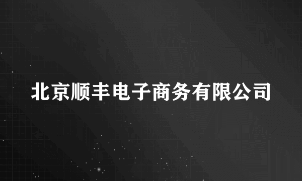 北京顺丰电子商务有限公司