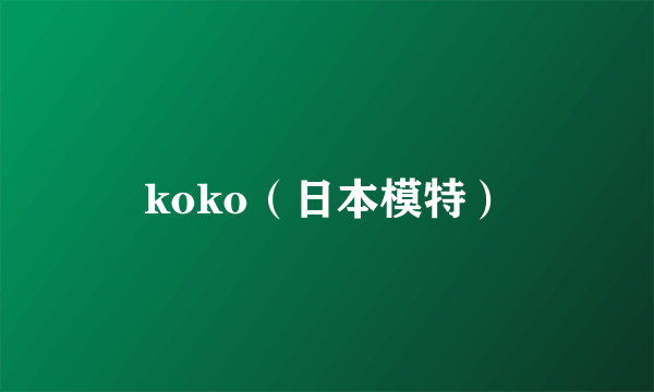 koko（日本模特）