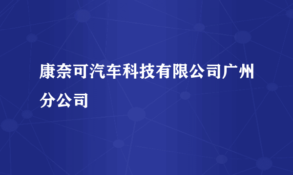 康奈可汽车科技有限公司广州分公司