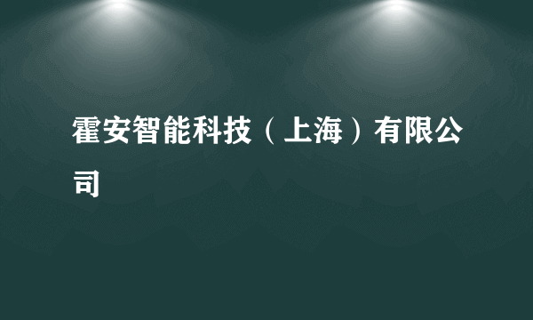 霍安智能科技（上海）有限公司