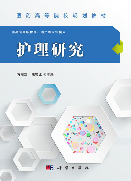 护理研究（2016年科学出版社出版的图书）