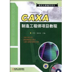 CAXA制造工程师项目教程