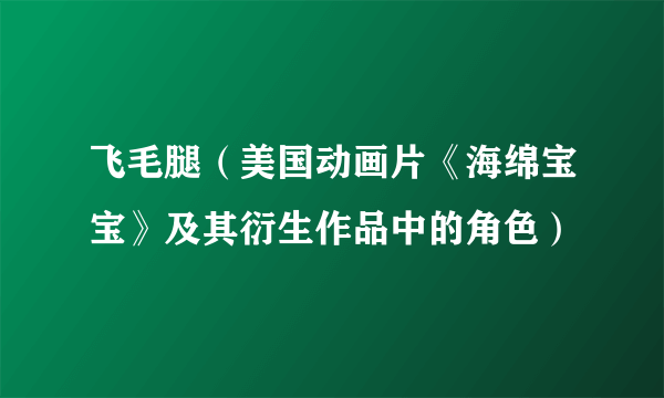 飞毛腿（美国动画片《海绵宝宝》及其衍生作品中的角色）