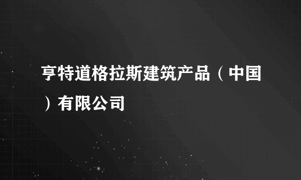 亨特道格拉斯建筑产品（中国）有限公司