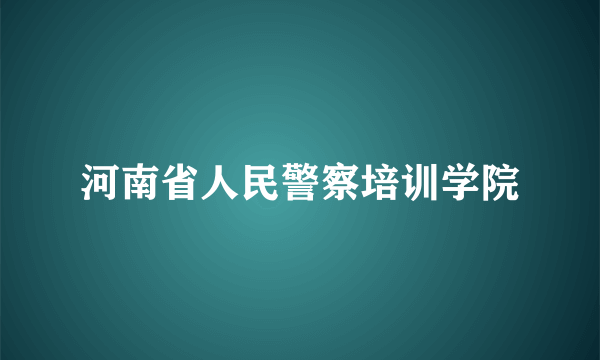 河南省人民警察培训学院